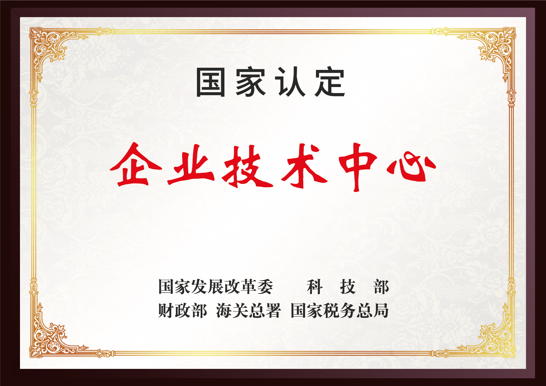 国家企业技术中心