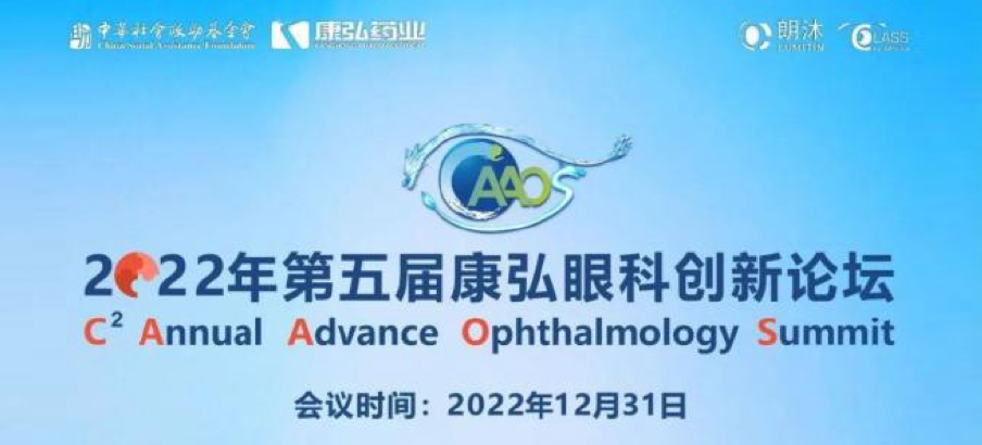 2022年12月31日， 2022年第五届康弘眼科创新论坛（CAAOS）以线上结合线下的形式举行，聚焦眼底疾病诊疗心得和创新进展。