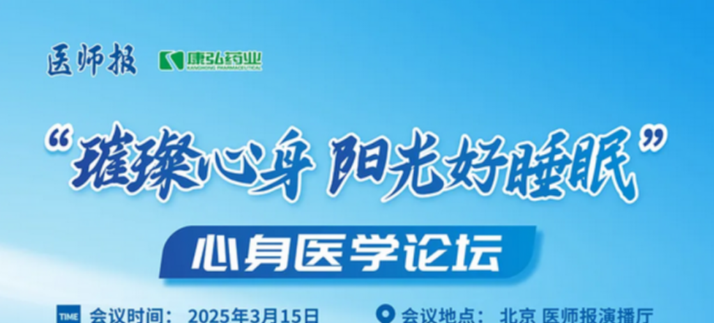 2025年3月15日，“璀璨心身·阳光好睡眠”心身医学论坛在线上举行