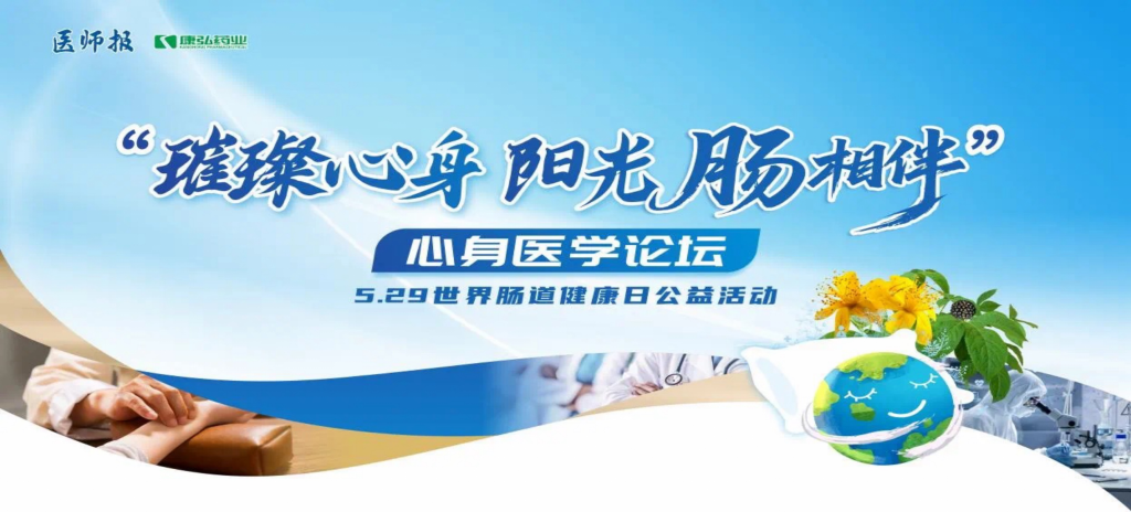 2025年5月25日，“璀璨心身·阳光‘肠’相伴”心身医学论坛在京举办。论坛上，由康弘药业携手《医师报》社以及全国多家医疗单位，共同发起“璀璨心身·中西医说抑郁”精神心理及心身疾病中西医诊疗项目——“璀璨心身·阳光‘肠’相伴”5.29世界肠道健康日公益活动正式启动。